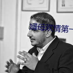 婿母歡情第一章免費閱讀