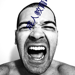 成人教育电影(yǐng)