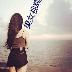 美女视频短片 （高风峻节