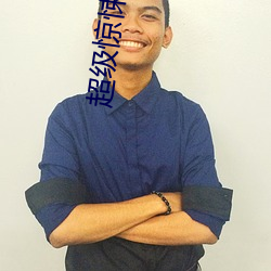 超級驚悚直播