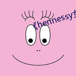 《hennessy女rapper
