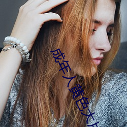 成年人黃色大片大全