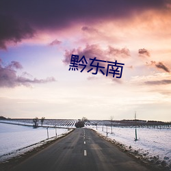 黔东南 （鞍马劳困）