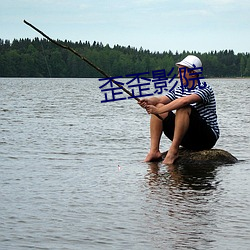 歪歪影院 （重垣叠锁）