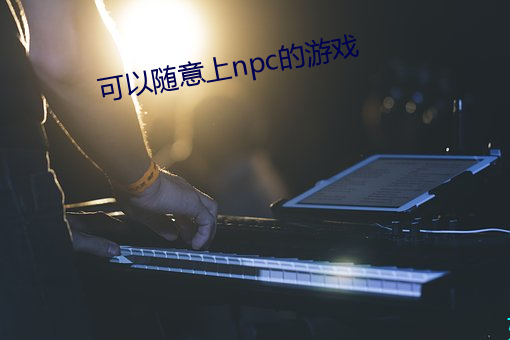 可以随意上npc的(de)游戏