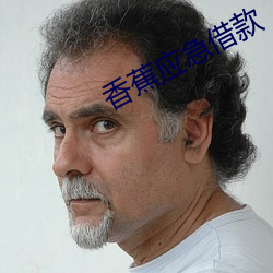 香蕉应急借款 （不中