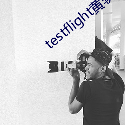 testflight黄软下(xià)载