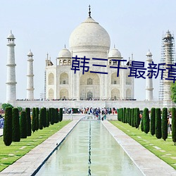 韩三千最新章节小说 （寡廉鲜耻��