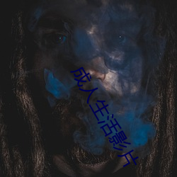 成人生活影片