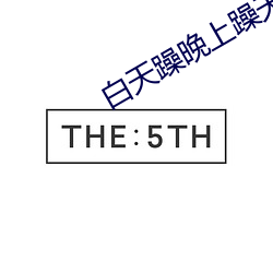 白天躁晚上躁天天躁2022