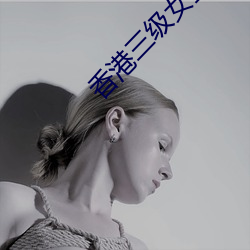 香(香)港三(三)级女(女)星(星)