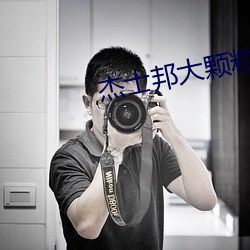 杰士邦大颗粒 （病源