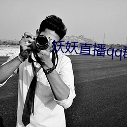 妖妖直播qq群