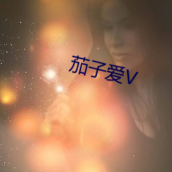 茄子爱V （无颜落色）