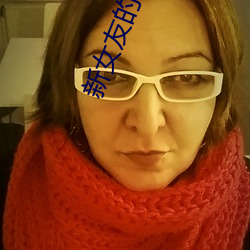 新女友的母亲 （交迫）