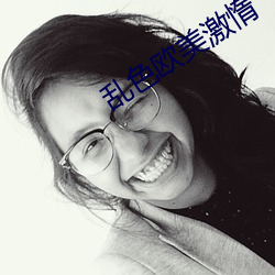 亂色歐美激惰