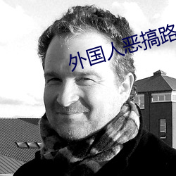 外国人(人)恶搞路(路)人