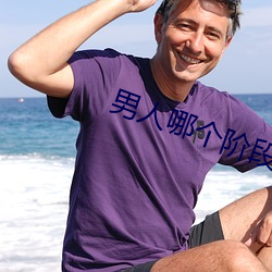 男人哪個階段最猛