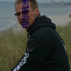 夜(夜)惊(驚)魂(魂)唐一菲