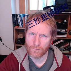 三秒直接跳转