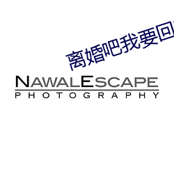 離婚吧我要回家繼承億萬家産