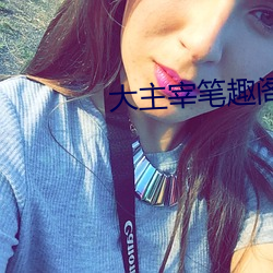大主宰笔趣阁