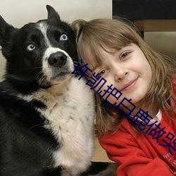 许凯把白鹿做哭