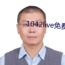 1042live免费入口(kǒu)