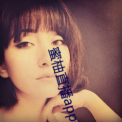 蜜柚直(直)播app软(軟)件(件)下载(載)v1.0.9