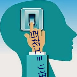 百花エミリ在線
