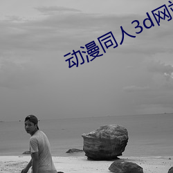 动漫同人3d网站资(zī)源