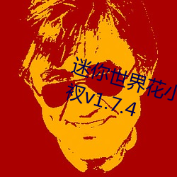 迷你世界花小樓脫離衣服褲子和褲衩v1.7.4