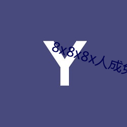 8x8x8x人成免费视频