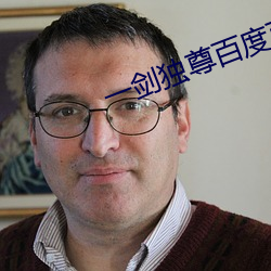 一剑独尊百度百科