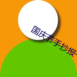 国庆节手抄报一等奖