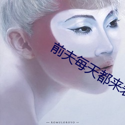 前夫(fū)每天都来表白(bái)