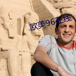 歐美96在線