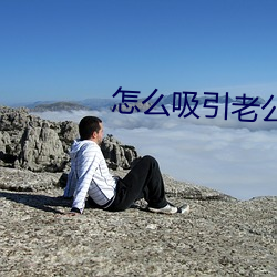 怎么吸引老公主动要你