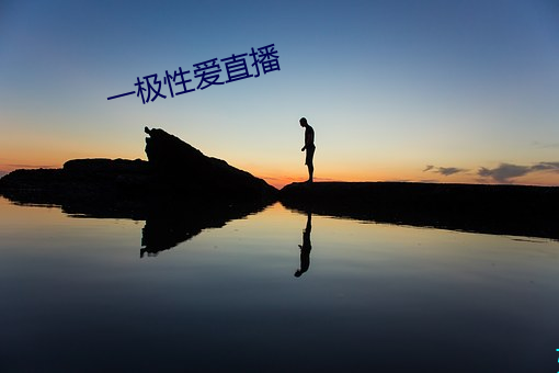 一极性爱直(直)播(播)
