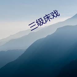 三级床戏(xì)