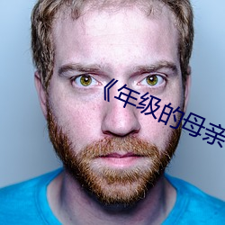 《年级的母(mǔ)亲3》毛毛虫