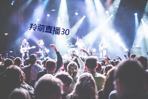 羚萌直播30