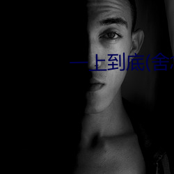 一上到底(舍(舍)念念)