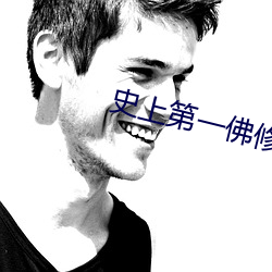 史(史)上第一佛(佛)修