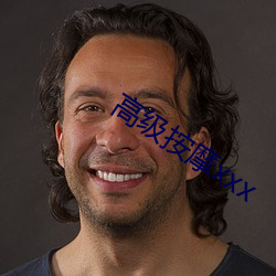 高(gāo)级(jí)按摩xxx