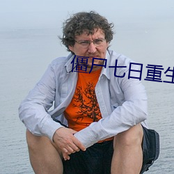 僵屍七日重生
