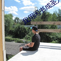 我用(yng)闲书成圣人