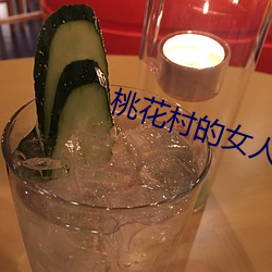 桃花村的女人