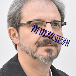 青青草亚洲(zhōu)