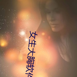 女生大胸软件